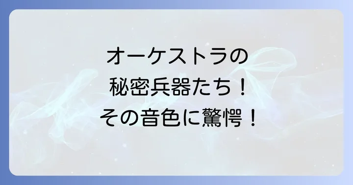 木管楽器の知られざる音色：オーケストラを彩る特殊な管楽器