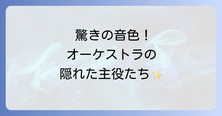 打楽器の無限の可能性：効果音から鍵盤楽器まで