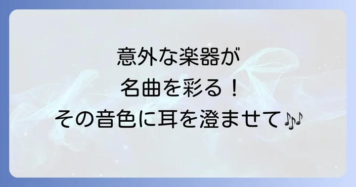珍しい楽器が活躍する名曲と、その魅力