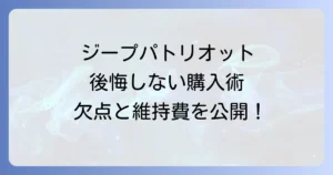 ジープパトリオットで後悔しないために！購入前に知るべき欠点と維持費、賢い選び方