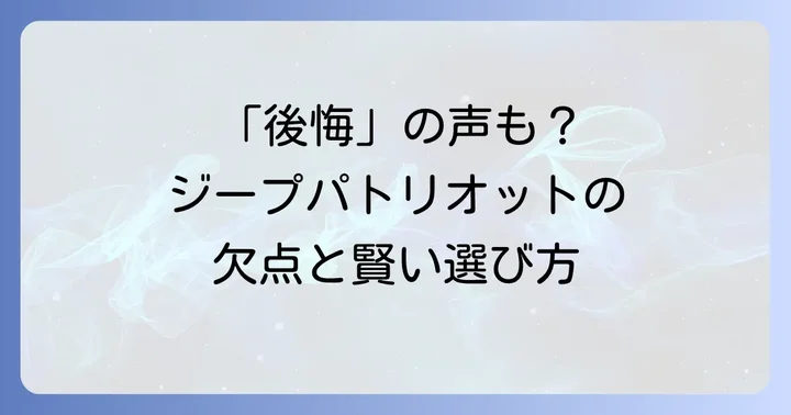 「後悔した」の声も?ジープパトリオットの主な欠点と注意点