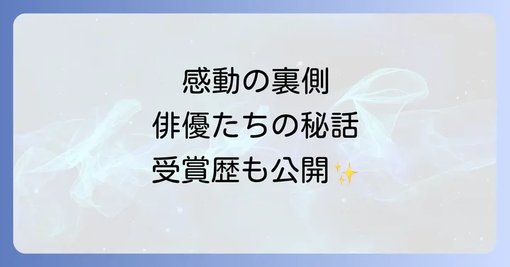 俳優陣が魅せる圧巻の演技と受賞歴