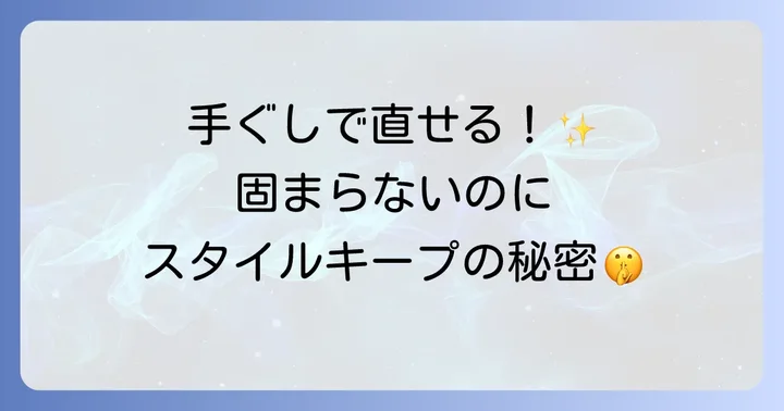 ケープ手ぐしが通せるヘアスプレーとは？製品の基本情報