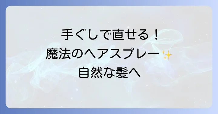 ケープ手ぐしが通せるを最大限に活かす使い方とコツ