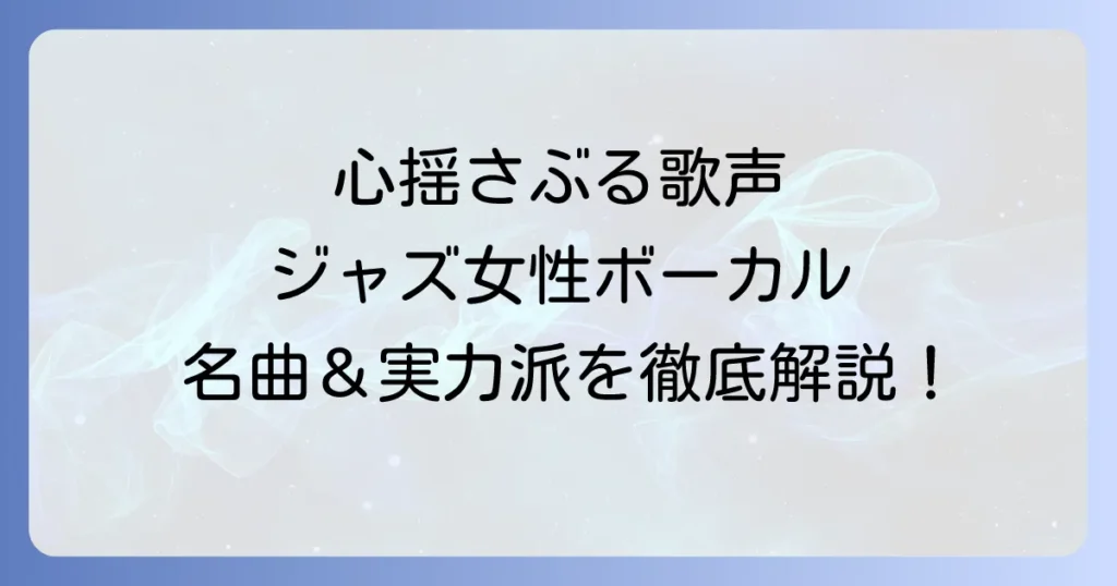 ジャズ女性ボーカルの名曲を徹底解説！心揺さぶる歌声と時代を超えた名盤