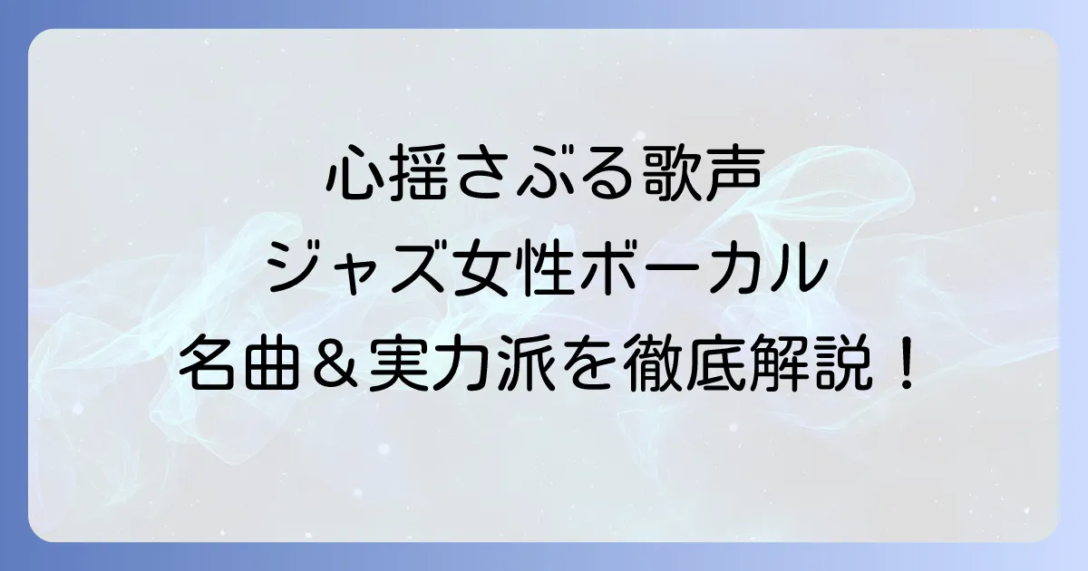 ジャズ女性ボーカルの名曲を徹底解説!心揺さぶる歌声と時代を超えた名盤