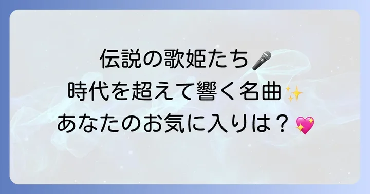 ジャズ史に輝く伝説の女性ボーカリストたちと代表曲