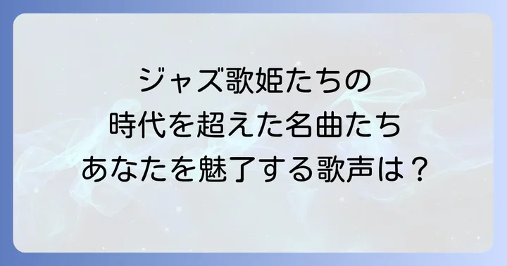 現代に息づくジャズ女性ボーカル名曲と注目アーティスト