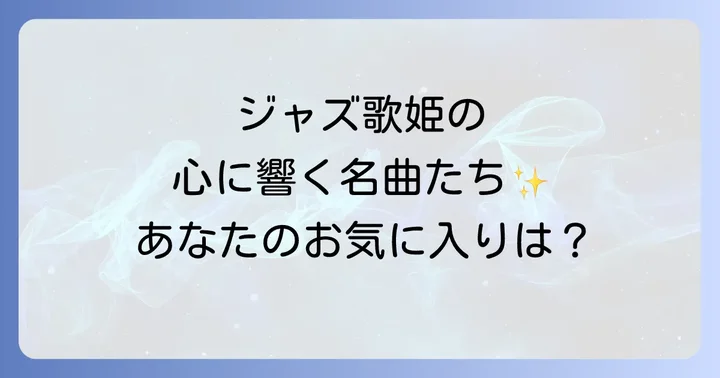 ジャズ女性ボーカル名曲の選び方と心ゆくまで楽しむコツ