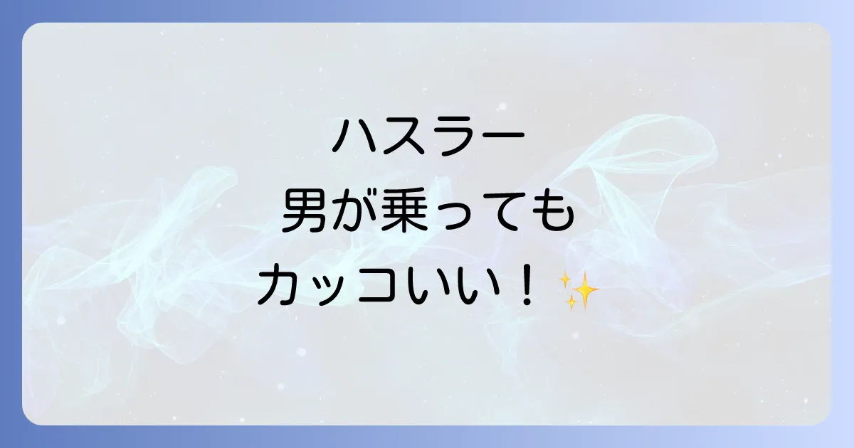 ハスラーは男が乗るとダサい？後悔しないための選び方と魅力を徹底解説