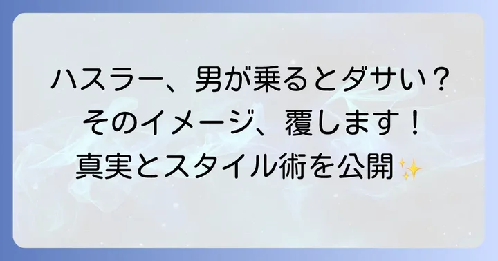 ハスラーは男が乗ると本当にダサいのか？世間の声と真実