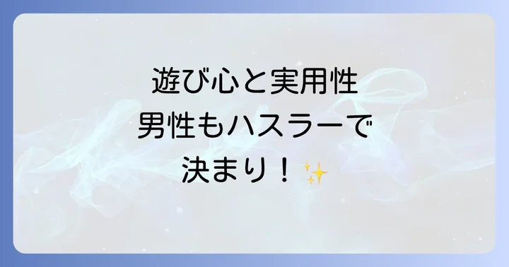 男性がハスラーを選ぶべき理由！遊び心と実用性の両立
