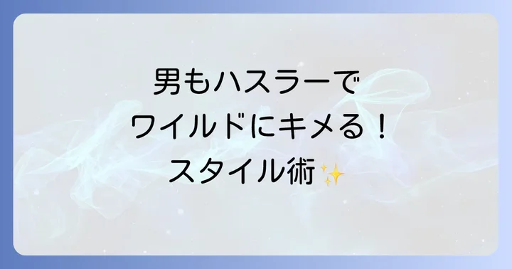 男がハスラーをかっこよく乗りこなすためのスタイル術