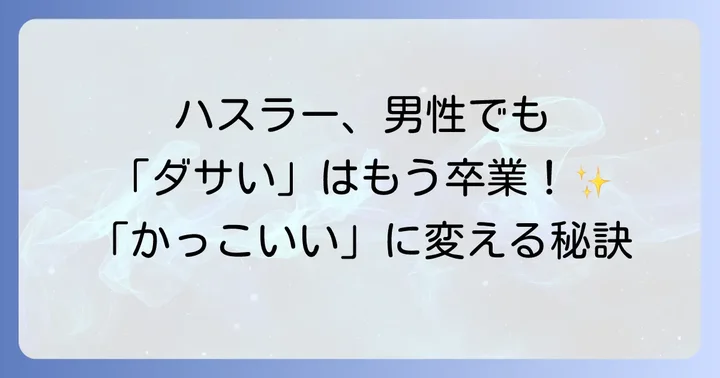 ハスラーと競合車を徹底比較！男性におすすめの軽SUVはどれ？