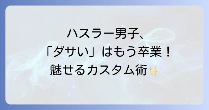 ハスラー購入で後悔しないための最終チェックポイント