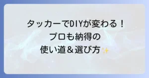 タッカーの使い道を徹底解説！DIYからプロまで役立つ活用術と選び方