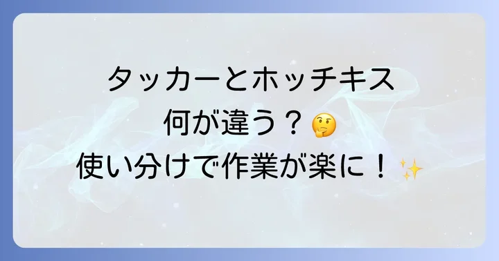 タッカーとは？ホッチキスとの違いを理解する