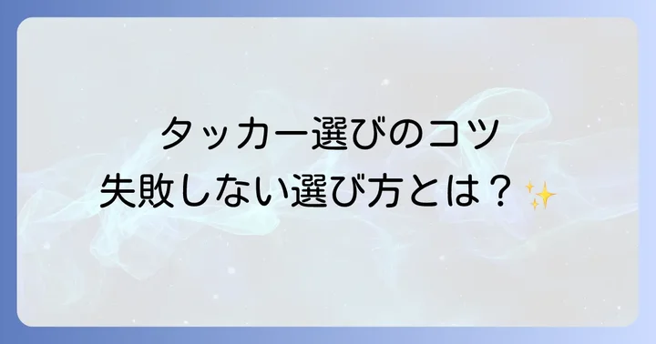 タッカーの種類と自分に合った選び方