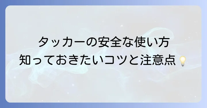 タッカーを安全に使うためのコツと注意点