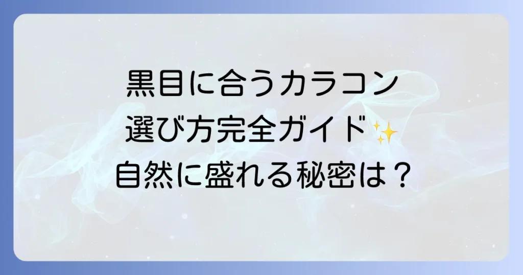 黒目に合うカラコンの選び方を徹底解説！自然に盛れるおすすめカラーとサイズも