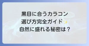 黒目に合うカラコンの選び方を徹底解説！自然に盛れるおすすめカラーとサイズも