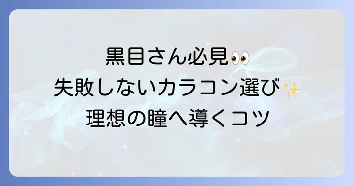 黒目に合うカラコンを選ぶ重要性とは？失敗しないための基本