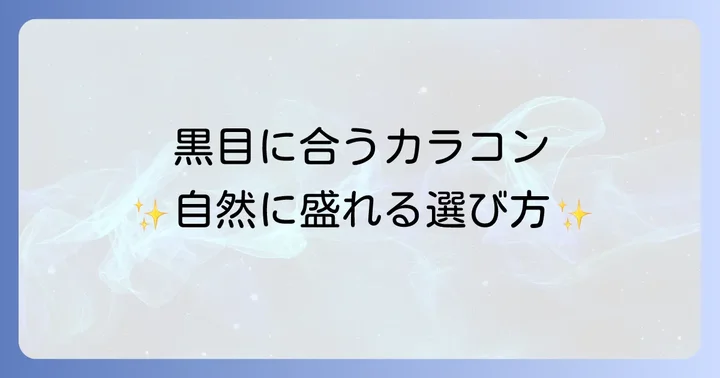 【目的別】黒目に合うカラコンおすすめブランドと商品