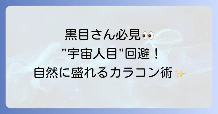 カラコン装着時の注意点と正しいケア方法