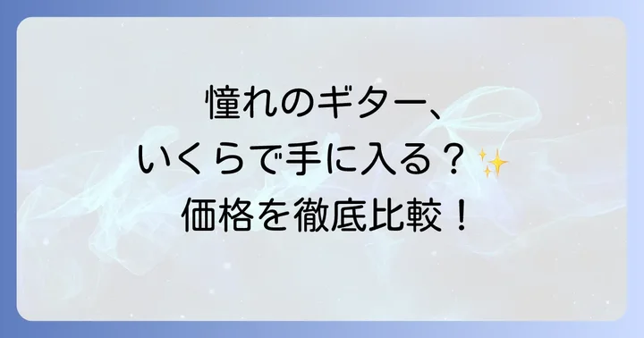 高見沢ギターの価格帯は?新品と中古の相場を徹底比較