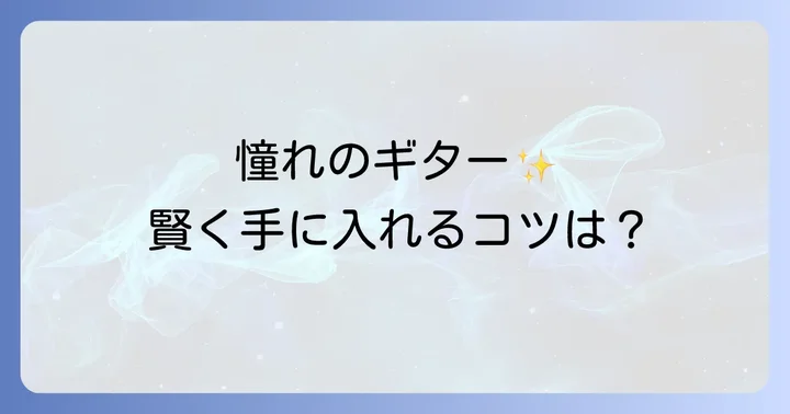高見沢ギターを賢く手に入れるための購入のコツ