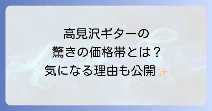 高見沢ギターに関するよくある質問