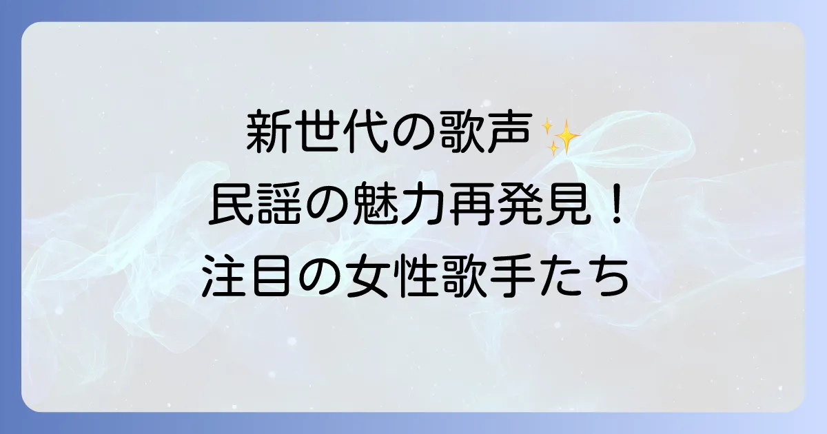 民謡歌手若手女性の魅力と未来を徹底解説!伝統を繋ぐ新世代の歌声
