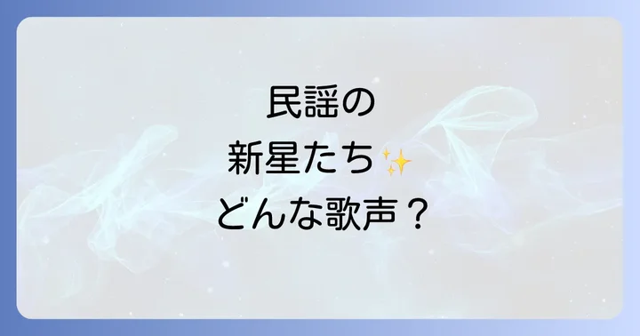 若手女性民謡歌手が持つ独自の魅力と強み