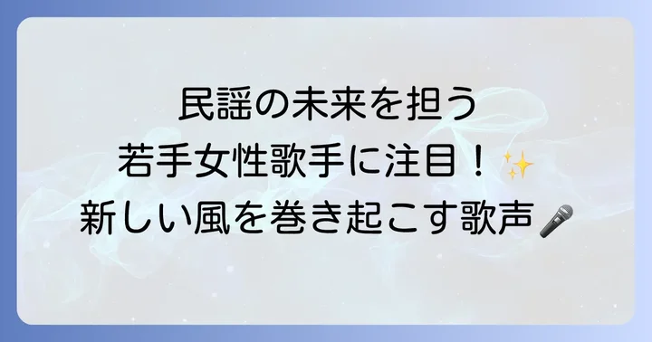 民謡の未来を担う若手女性歌手への期待