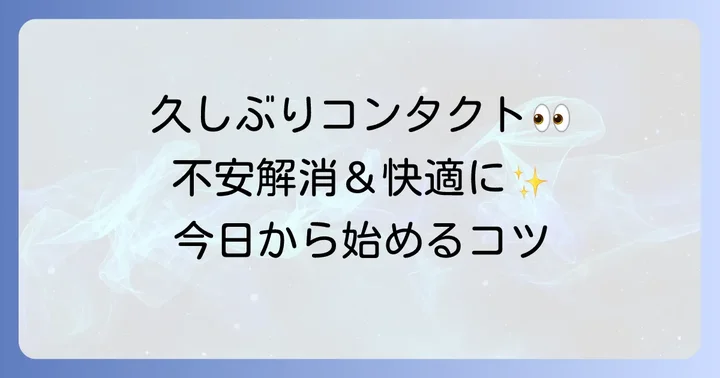 久しぶりのコンタクトで起こりやすいトラブルと対処法
