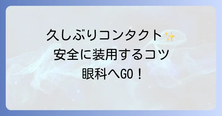 久しぶりにコンタクトを安全に装用するためのコツ
