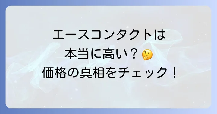 他社と比較!エースコンタクトの価格は本当に高いのか?