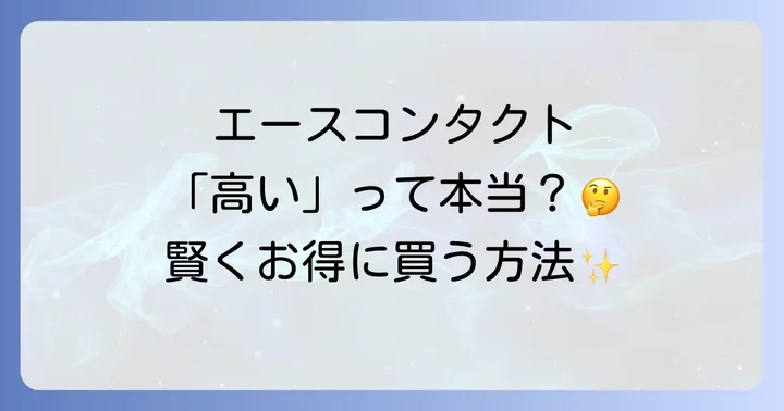 エースコンタクトを選ぶメリットとデメリット