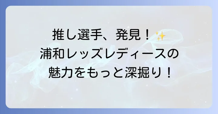 浦和レッズレディースをさらに楽しむための方法