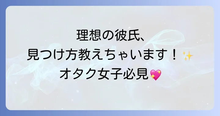 オタク女子が求める理想の彼氏像とは？
