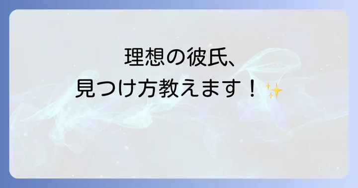 理想の彼氏と出会うための具体的な方法
