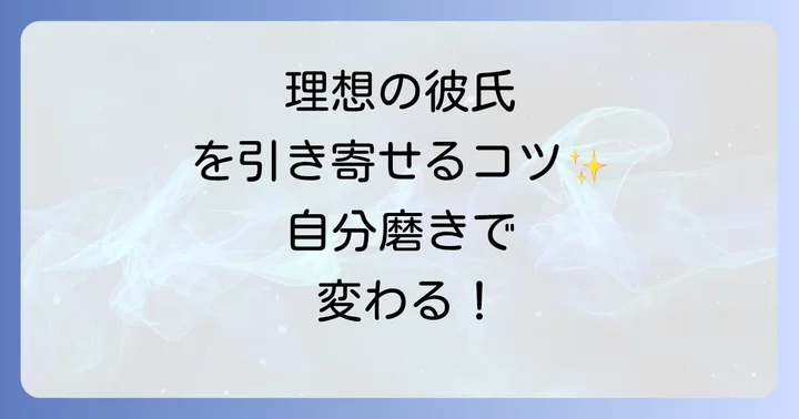 理想の彼氏を引き寄せるための自分磨きのコツ