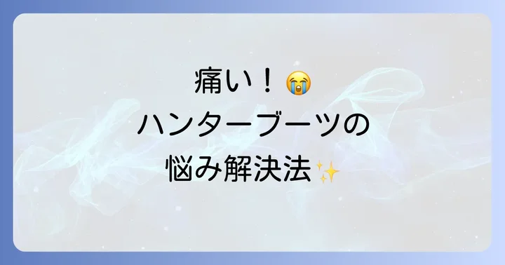 ハンターショートブーツが痛いと感じる主な原因