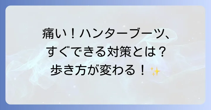 ハンターショートブーツの痛みを解決!即効性のある対策