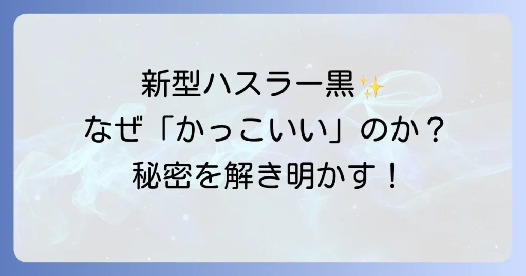 新型ハスラーの黒はなぜかっこいい？魅力とカスタム事例を徹底解説！
