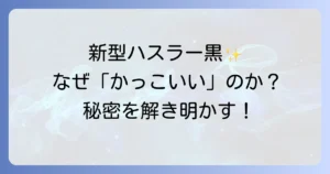 新型ハスラーの黒はなぜかっこいい？魅力とカスタム事例を徹底解説！