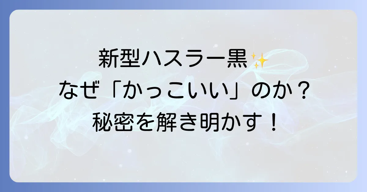 新型ハスラーの黒はなぜかっこいい？魅力とカスタム事例を徹底解説！