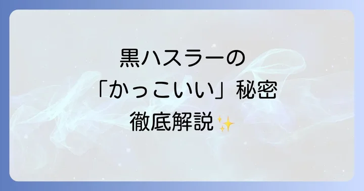 新型ハスラー黒が「かっこいい」と評価される理由