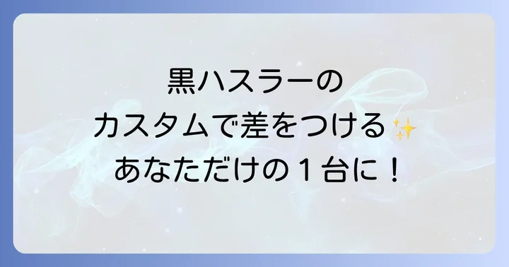 新型ハスラー黒の魅力をさらに引き出すカスタム事例