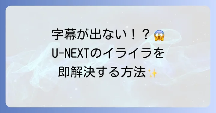 U-NEXTで字幕が出ない!まずは確認すべき基本の対処法